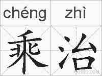 乘治的拼音