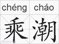 乘潮的拼音