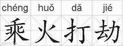 乘火打劫的拼音