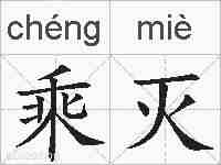 乘灭的拼音