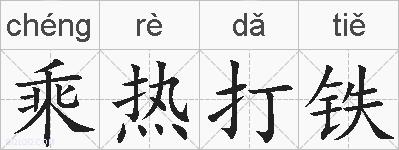 乘热打铁的拼音