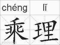 乘理的拼音