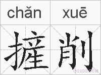 摌削的拼音
