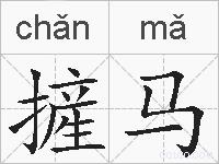 摌马的拼音