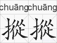 摐摐的拼音