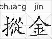 摐金的拼音