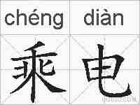 乘电的拼音