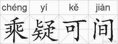 乘疑可间的拼音
