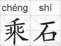乘石的拼音