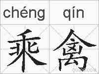 乘禽的拼音