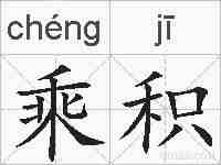 乘积的拼音
