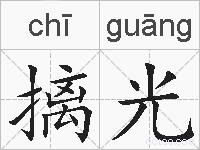 摛光的拼音