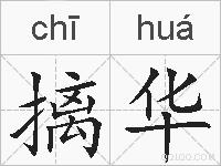 摛华的拼音
