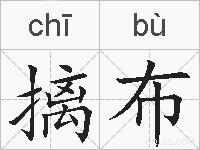 摛布的拼音