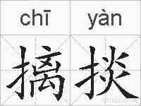 摛掞的拼音