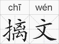 摛文的拼音