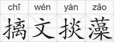 摛文掞藻的拼音