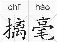 摛毫的拼音