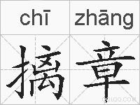 摛章的拼音