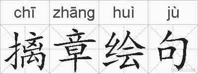 摛章绘句的拼音