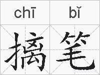 摛笔的拼音