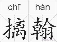 摛翰的拼音