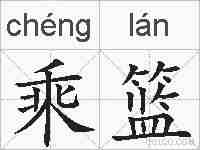 乘篮的拼音