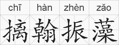 摛翰振藻的拼音