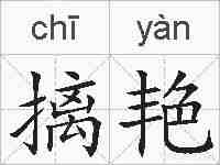 摛艳的拼音