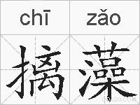 摛藻的拼音