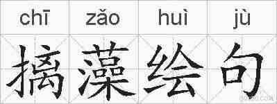 摛藻绘句的拼音