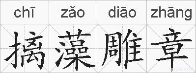 摛藻雕章的拼音