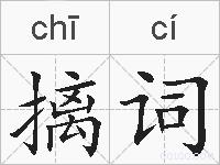 摛词的拼音