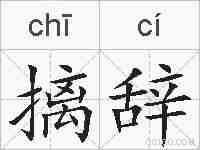 摛辞的拼音