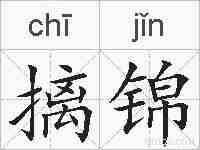 摛锦的拼音