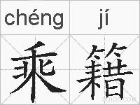 乘籍的拼音