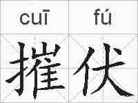 摧伏的拼音