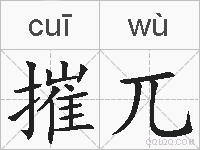 摧兀的拼音