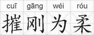 摧刚为柔的拼音