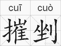 摧剉的拼音