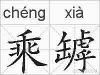 乘罅的拼音