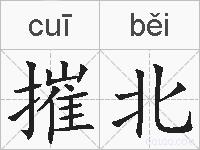 摧北的拼音