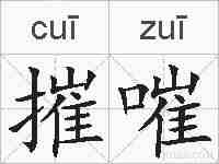 摧嗺的拼音