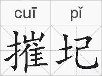 摧圮的拼音