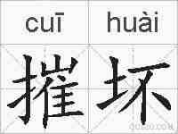 摧坏的拼音