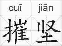 摧坚的拼音