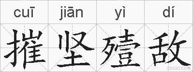 摧坚殪敌的拼音