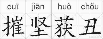 摧坚获丑的拼音