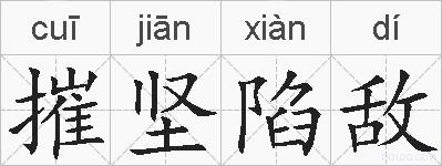 摧坚陷敌的拼音