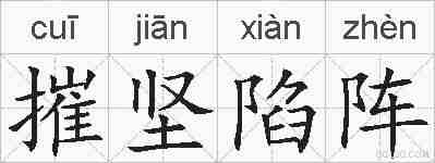 摧坚陷阵的拼音